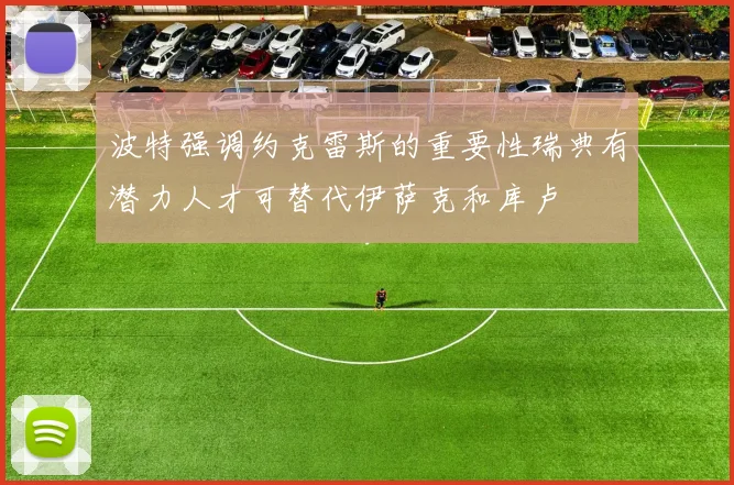 波特强调约克雷斯的重要性瑞典有潜力人才可替代伊萨克和库卢