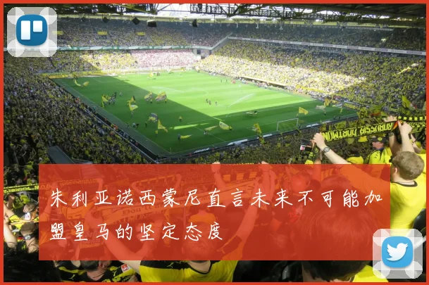 朱利亚诺西蒙尼直言未来不可能加盟皇马的坚定态度