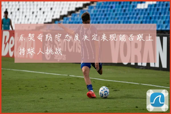 东契奇防守态度决定表现能否跟上持球人挑战
