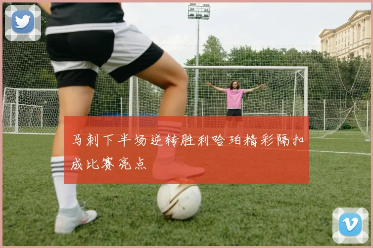 马刺下半场逆转胜利哈珀精彩隔扣成比赛亮点