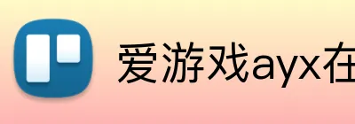 爱游戏ayx在线登录入口 logo